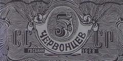5 червонцев 1928 г.