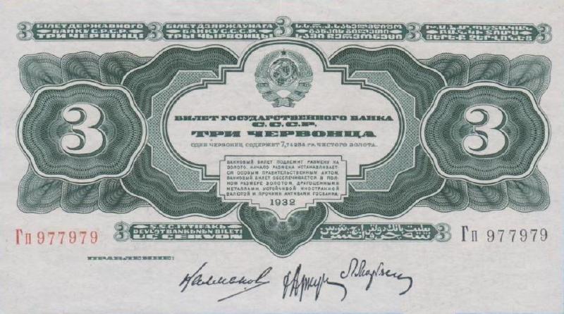 3 червонца 1932 г.