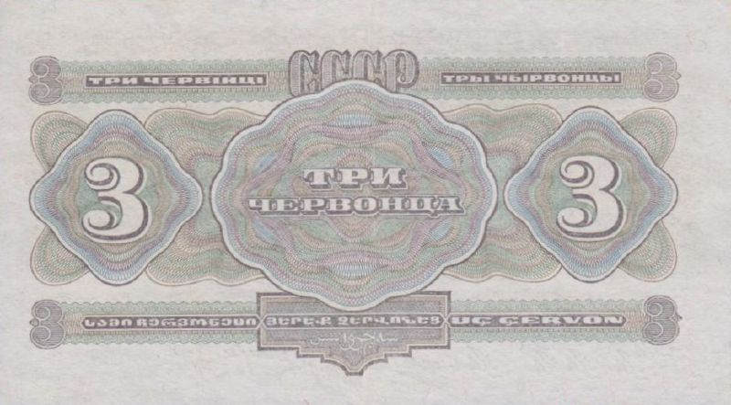 3 червонца 1932 г.