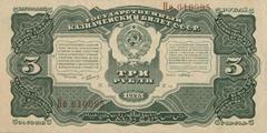 3 рубля 1925 г. (СССР)