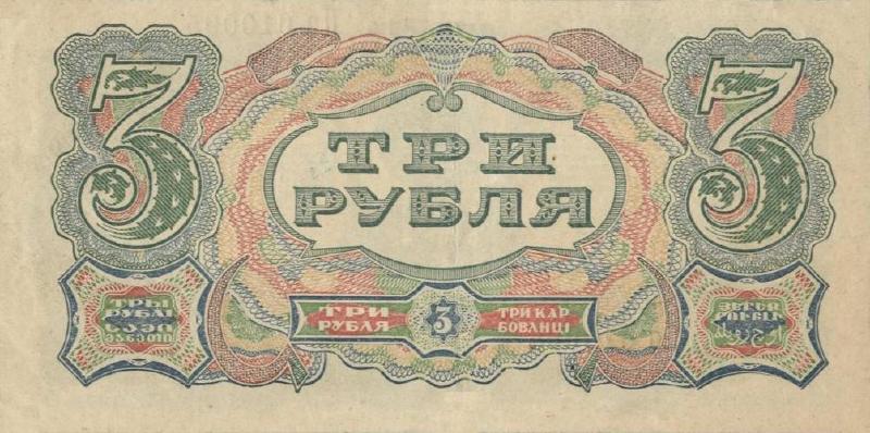 3 рубля 1925 г. (СССР)