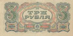 3 рубля 1925 г. (СССР)
