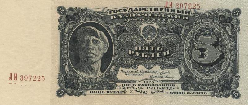 5 рублей 1925 г. (СССР)