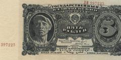 5 рублей 1925 г. (СССР)