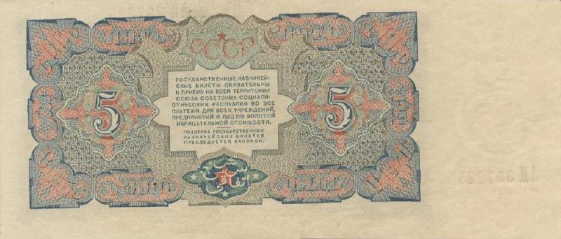 5 рублей 1925 г. (СССР)