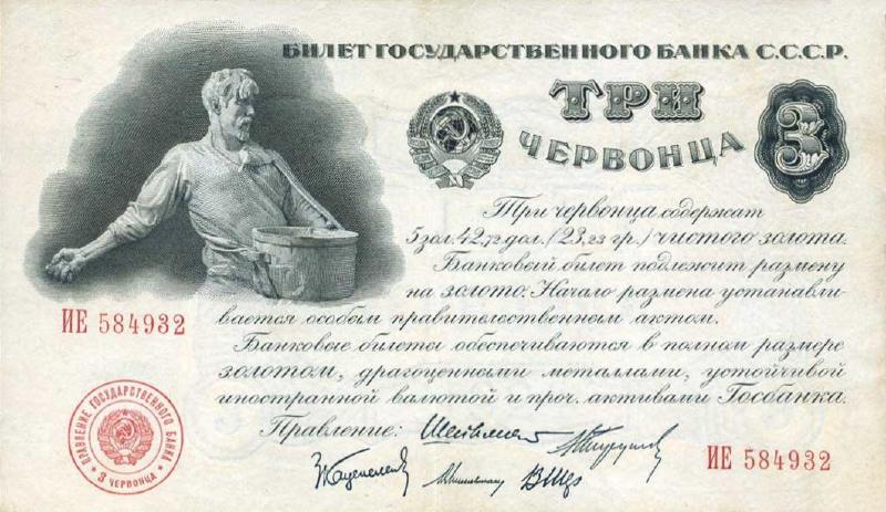 3 червонца 1924 г. 1-й выпуск (СССР)