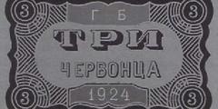 3 червонца 1924 г. 1-й выпуск (СССР)