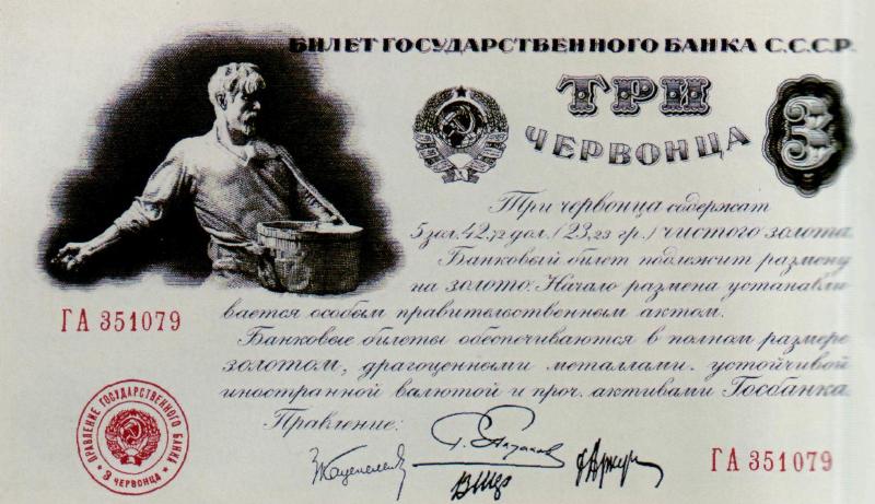3 червонца 1924 г. 2-й выпуск (СССР)