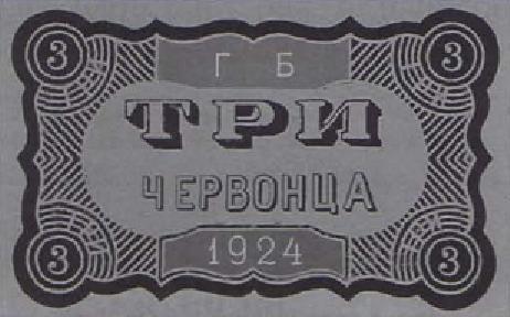 3 червонца 1924 г. 2-й выпуск (СССР)