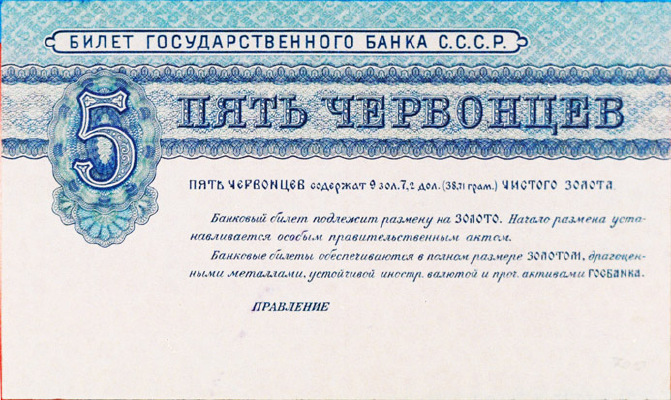 5 червонцев 1924 г. (СССР)