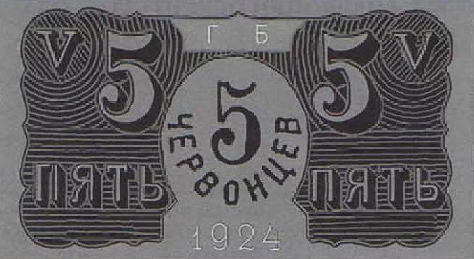 5 червонцев 1924 г. (СССР)