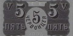 5 червонцев 1924 г. (СССР)