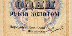 1 рубль золотом 1924 г. (СССР)
