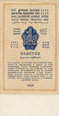 1 рубль золотом 1924 г. (СССР)