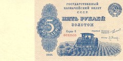 5 рублей золотом 1924 г. (СССР)