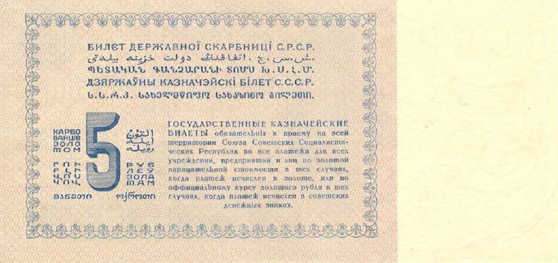 5 рублей золотом 1924 г. (СССР)