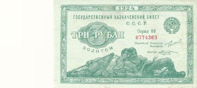 3 рубля золотом 1924 г. (СССР)