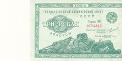 3 рубля золотом 1924 г. (СССР)