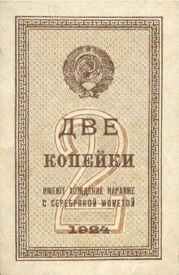 2 копейки 1924 г. (СССР)
