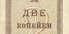 2 копейки 1924 г. (СССР)