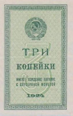 3 копейки 1924 г. (СССР)