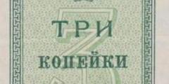 3 копейки 1924 г. (СССР)