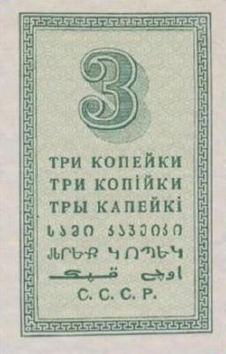 3 копейки 1924 г. (СССР)