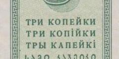 3 копейки 1924 г. (СССР)