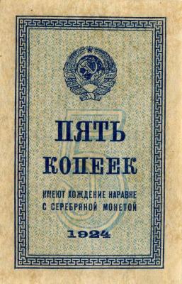 5 копеек 1924 г. (СССР)