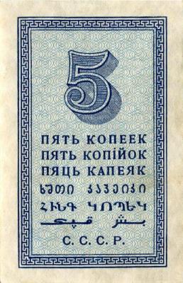 5 копеек 1924 г. (СССР)