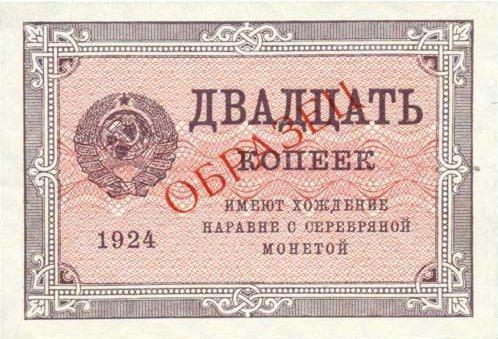 20 копеек 1924 г. (СССР)