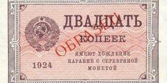 20 копеек 1924 г. (СССР)