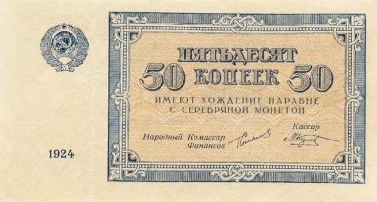 50 копеек 1924 г. (СССР)