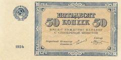 50 копеек 1924 г. (СССР)
