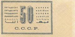 50 копеек 1924 г. (СССР)
