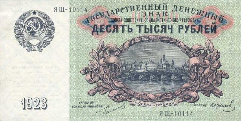 10000 рублей 1923 г. (СССР)