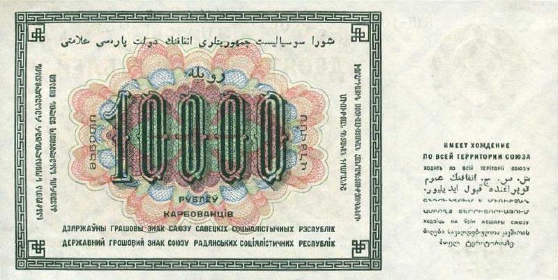 10000 рублей 1923 г. (СССР)