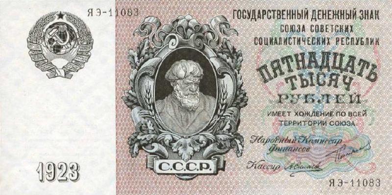 15000 рублей 1923 г. (СССР)