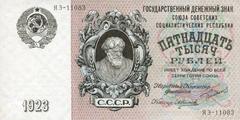 15000 рублей 1923 г. (СССР)