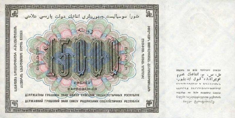 15000 рублей 1923 г. (СССР)