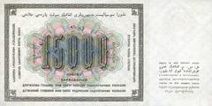 15000 рублей 1923 г. (СССР)