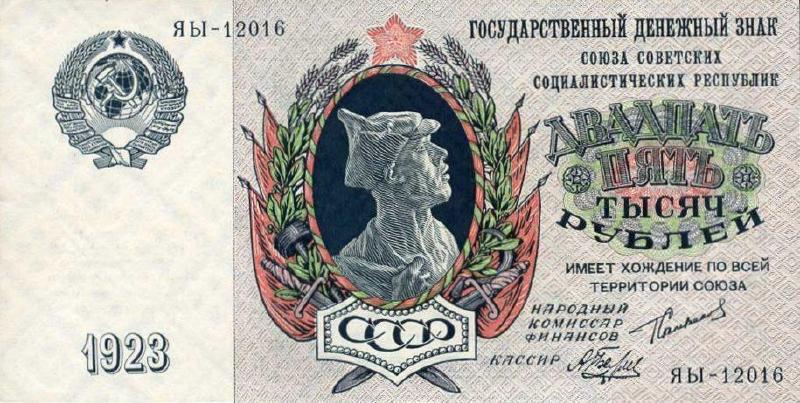 25000 рублей 1923 г. (СССР)