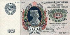 25000 рублей 1923 г. (СССР)
