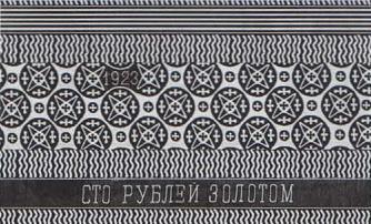 100 рублей 1923 - 1924 гг. (РСФСР)