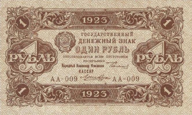1 рубль 1923 г. (первый выпуск) (РСФСР).