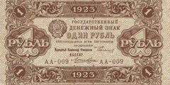 1 рубль 1923 г. (первый выпуск) (РСФСР).