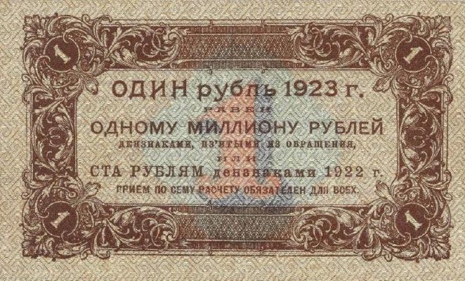 1 рубль 1923 г. (первый выпуск) (РСФСР).