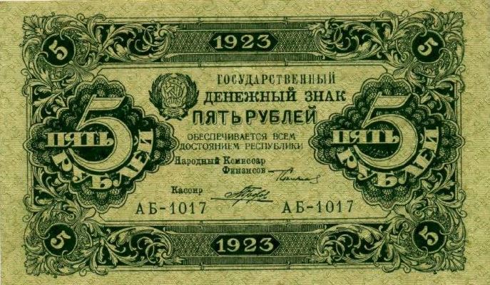 5 рублей 1923 г. (первый выпуск) (РСФСР).