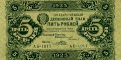 5 рублей 1923 г. (первый выпуск) (РСФСР).