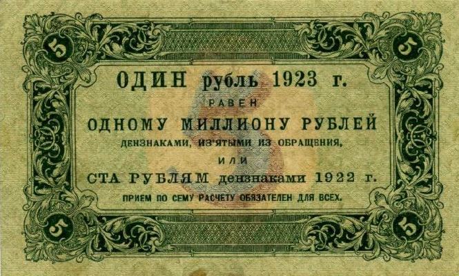 5 рублей 1923 г. (первый выпуск) (РСФСР).
